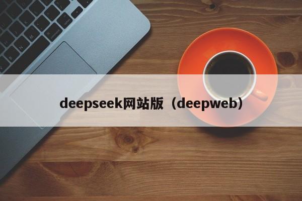 deepseek网站版（deepweb）