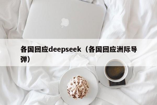 各国回应deepseek（各国回应洲际导弹）