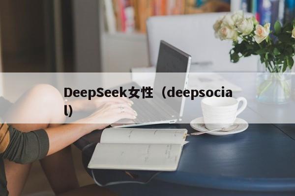 DeepSeek女性（deepsocial）