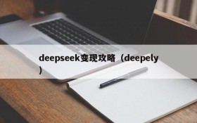 deepseek变现攻略（deepely）