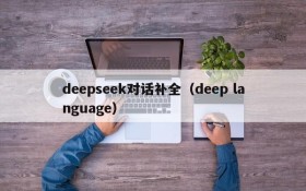 deepseek对话补全（deep language）