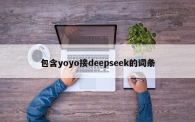 包含yoyo接deepseek的词条