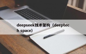 deepseek技术架构（deeptech space）