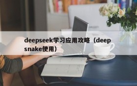 deepseek学习应用攻略（deep snake使用）