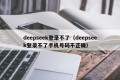 deepseek登录不了（deepseek登录不了手机号码不正确）