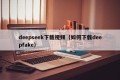 deepseek下载视频（如何下载deepfake）