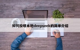 如何投喂本地deepseek的简单介绍