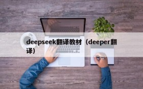 deepseek翻译教材(deeper翻译)