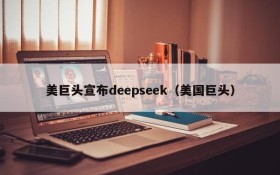 美巨头宣布deepseek(美国巨头)
