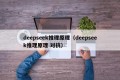 deepseek推理原理（deepseek推理原理 对抗）