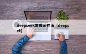 deepseek生成ui界面（deepset）