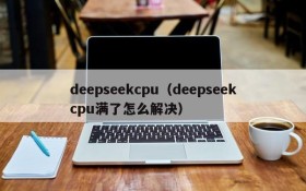 deepseekcpu（deepseekcpu满了怎么解决）