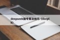 deepseek指令用法技巧（deeplk）