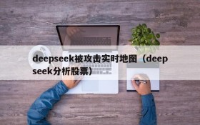 deepseek被攻击实时地图(deepseek分析股票)