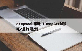 deepseek哪吒（DeepSeek哪吒2最终票房）