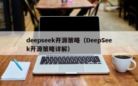 deepseek开源策略（DeepSeek开源策略详解）