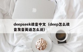 deepseek读音中文（deep怎么读音发音英语怎么说）