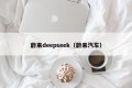 蔚来deepseek（蔚来汽车）