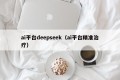 ai平台deepseek（ai平台精准治疗）