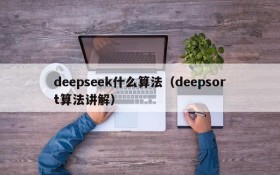 deepseek什么算法(deepsort算法讲解)