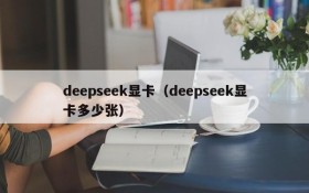 deepseek显卡（deepseek显卡多少张）