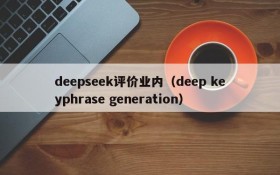 deepseek评价业内(deep keyphrase generation)