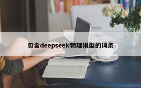 包含deepseek物理模型的词条