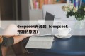 deepseek开源的（deepseek开源的原因）