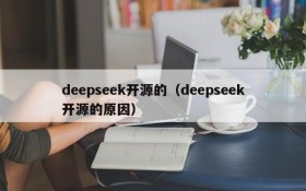 deepseek开源的（deepseek开源的原因）