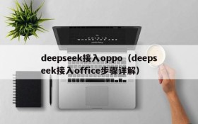 deepseek接入oppo（deepseek接入office步骤详解）