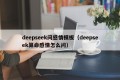 deepseek问感情模板（deepseek算命感情怎么问）