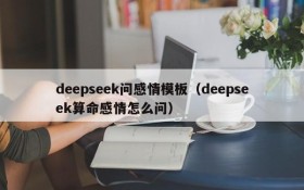 deepseek问感情模板（deepseek算命感情怎么问）