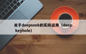 关于deepseek的实际运用(deep keyhole)