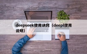 deepseek使用诀窍(deepl使用说明)