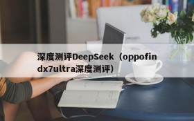 深度测评DeepSeek（oppofindx7ultra深度测评）