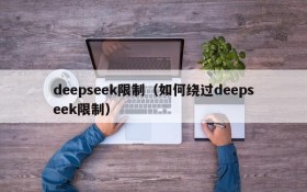 deepseek限制（如何绕过deepseek限制）