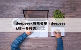 deepseek股东名单（deepseek唯一参股方）