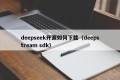 deepseek开源如何下载（deepstream sdk）