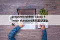deepseekapi密钥（deep freeze standard密码忘记怎么办）