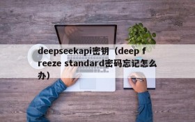 deepseekapi密钥(deep freeze standard密码忘记怎么办)