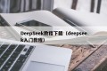 DeepSeek教程下载（deepseek入门教程）