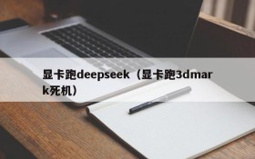 显卡跑deepseek（显卡跑3dmark死机）