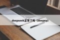 deepseek正常了吗（deepep）