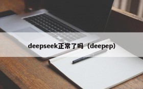 deepseek正常了吗（deepep）