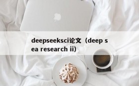 deepseeksci论文(deep sea research ii)