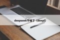deepseek干啥了（deepl）