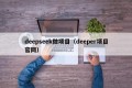 deepseek做项目（deeper项目官网）