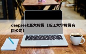 deepseek浙大股份（浙江大学股份有限公司）