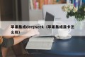 苹果集成deepseek（苹果集成显卡怎么样）