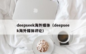 deepseek海外媒体（deepseek海外媒体评论）